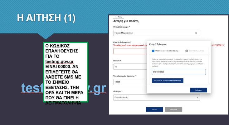 testing-gov-gr-aitisi.jpg