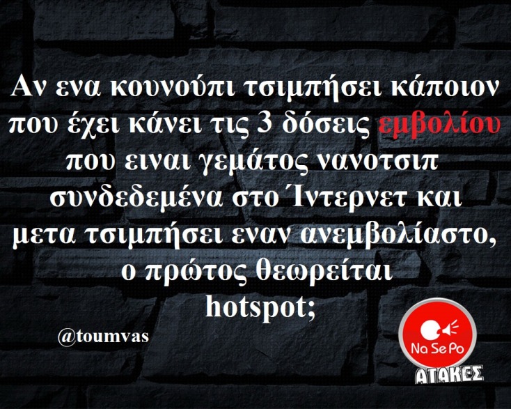 αστεία ατάκα