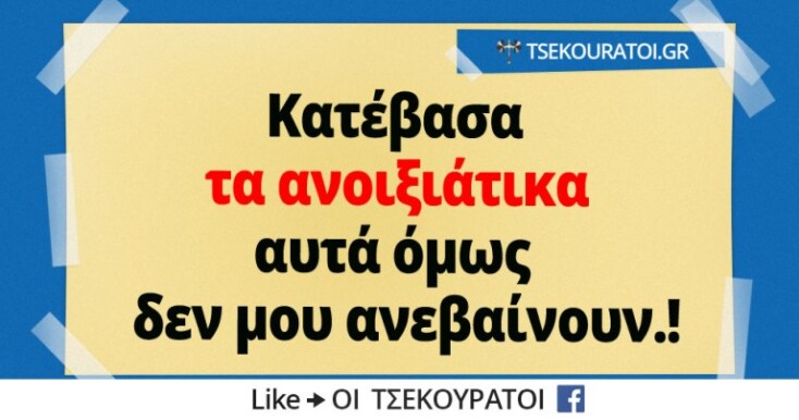 Αστεία memes, ατάκες, YOLO βίντεο, virals που ανέβηκαν στο διαδίκτυο και μας έκαναν να γελάσουμε