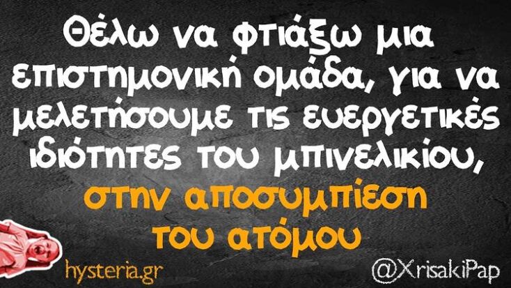 αστεία ατάκα