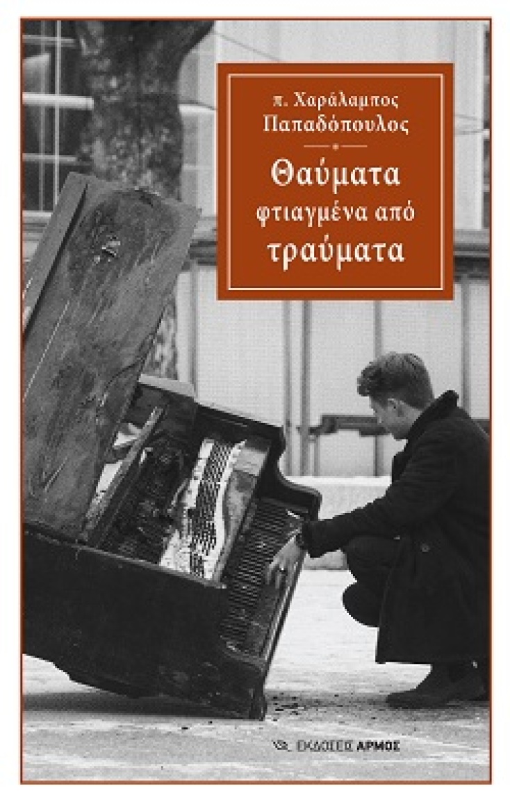 Εξώφυλλο από το βιβλίο «Θαύματα φτιαγμένα από τραύματα» του π. Χαράλαμπου Παπαδόπουλου,