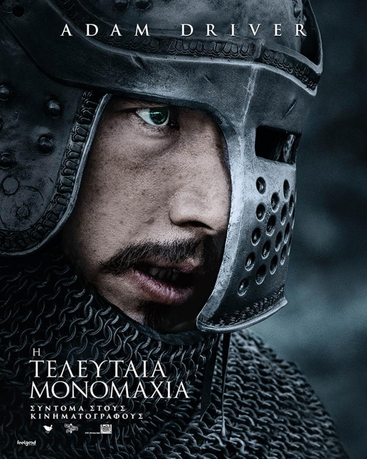 «Η τελευταία μονομαχία» του Ρίντλεϊ Σκοτ