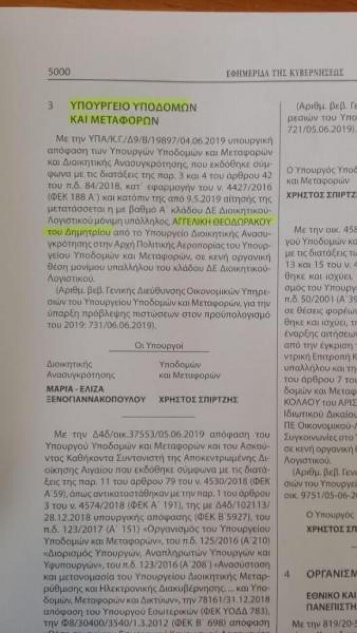 Η απόφαση για τη μετάταξη της Αγγελικής Θεοδωρικάκου 