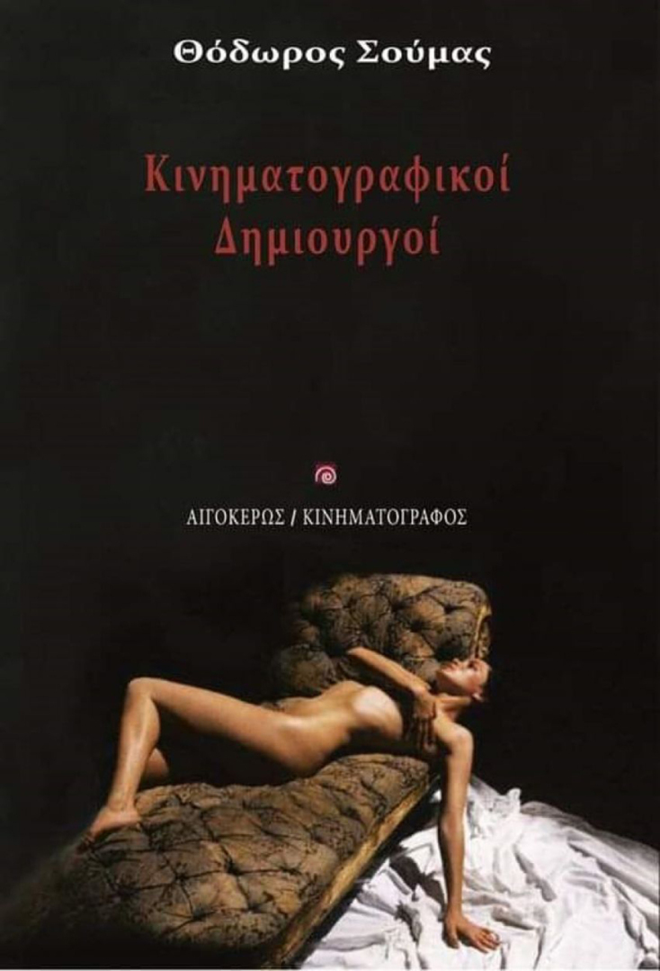 «Κινηματογραφικοί δημιουργοί»: Μια συζήτηση με τον Θοδωρή Σούμα