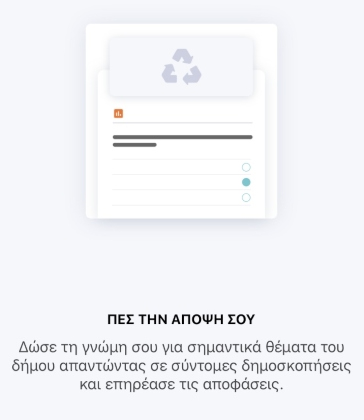 Τα παράπονά σου στον Δήμαρχο