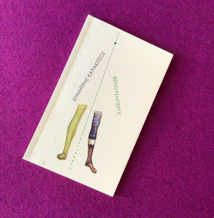 «Βένουσμπεργκ» του Δημήτρη Καρακίτσου