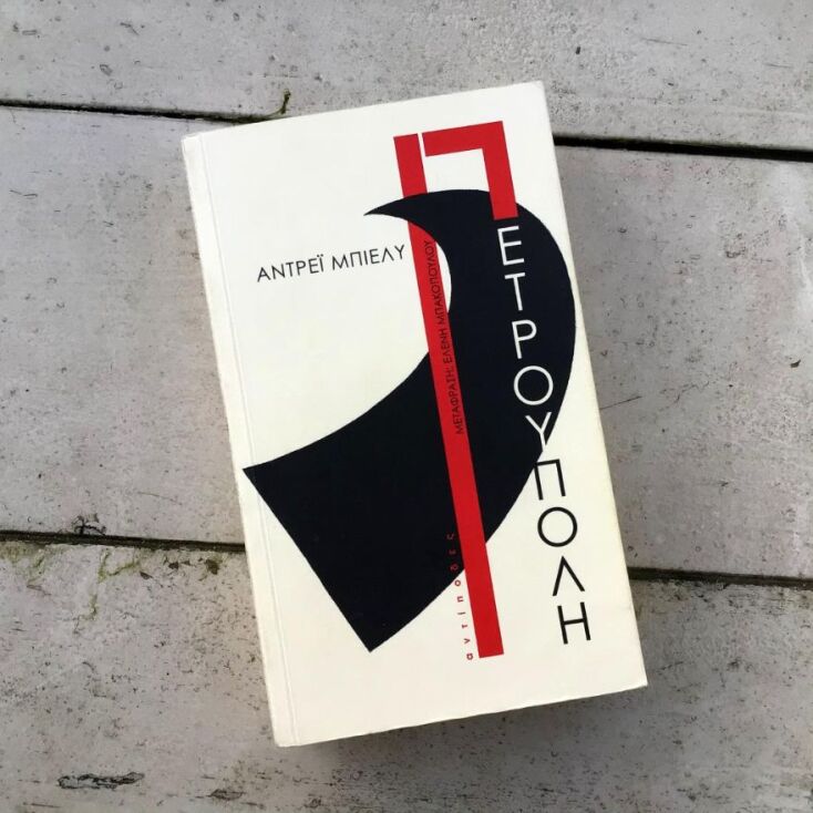 «Πετρούπολη» του Αντρέι Μπιέλυ