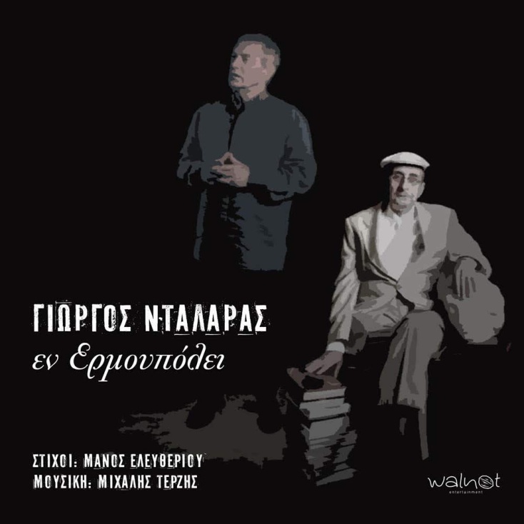 thumbnail_giorgos-dalaras-en-ermoupolei.jpg