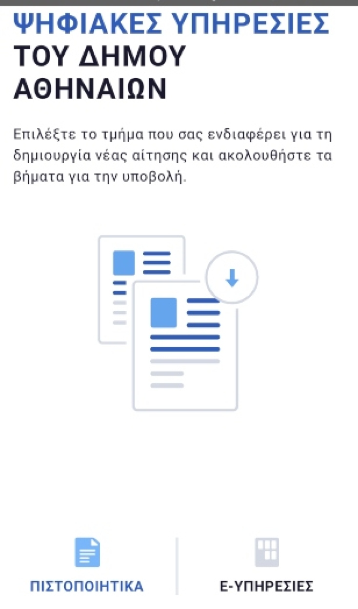 Τα παράπονά σου στον Δήμαρχο