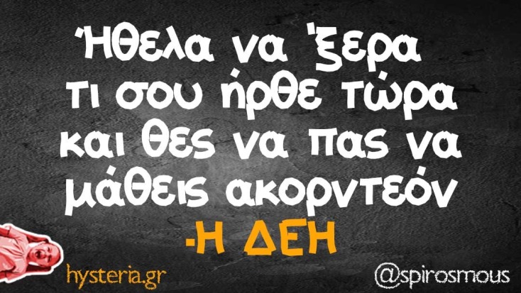 αστεία ατάκα