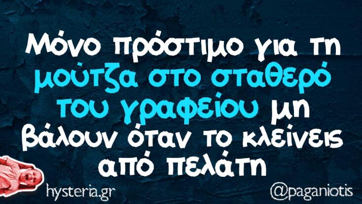 αστεία ατάκα