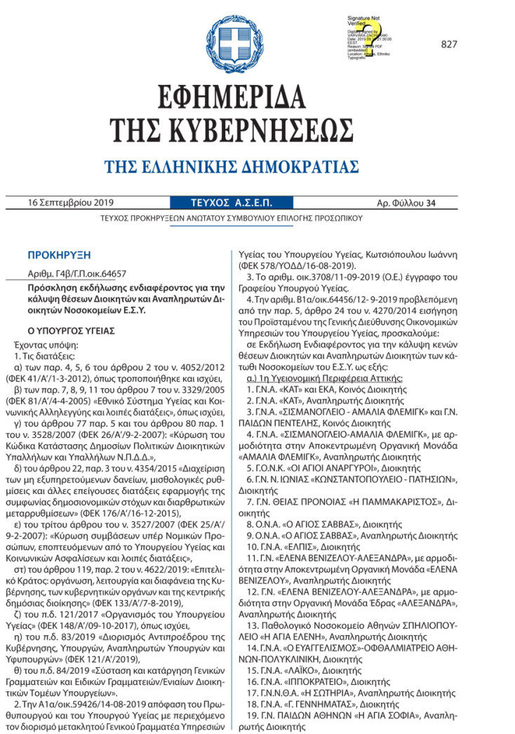 ΦΕΚ για την επιλογή διοικητών των νοσοκομείων