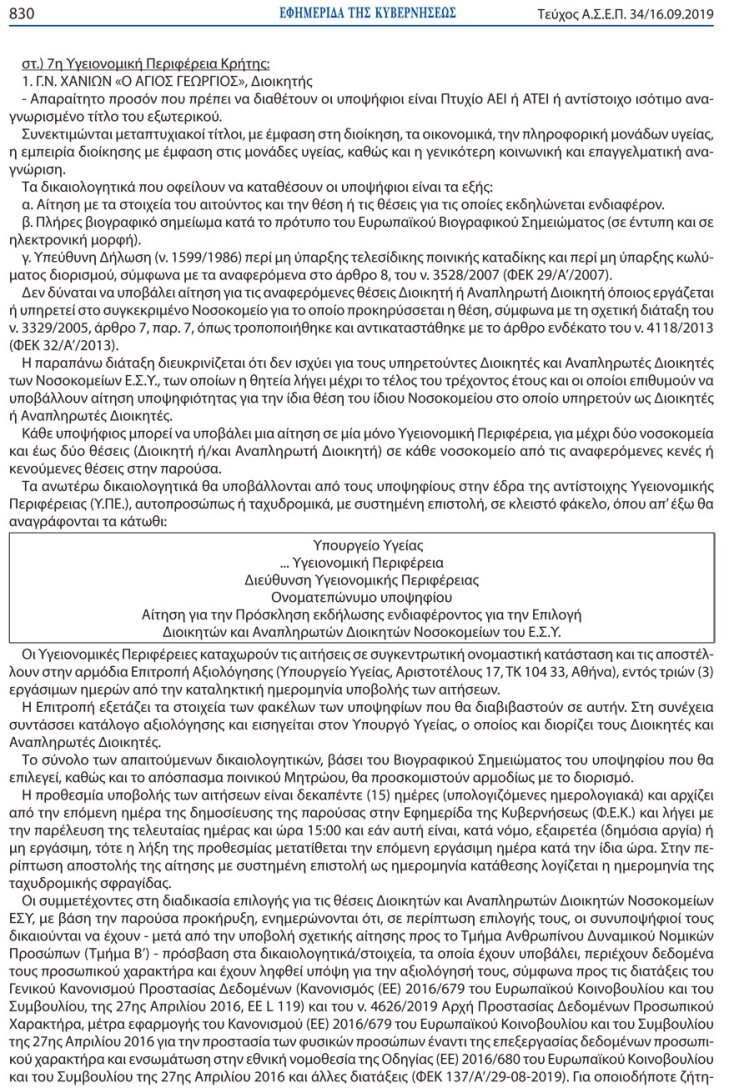 ΦΕΚ για την επιλογή διοικητών των νοσοκομείων
