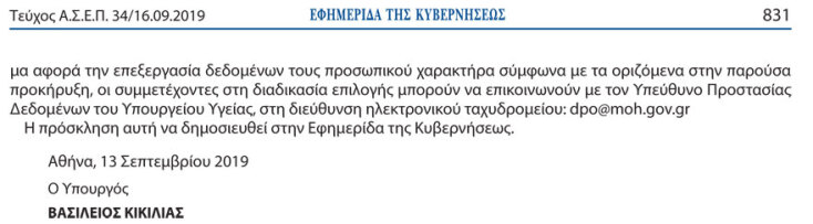 ΦΕΚ για την επιλογή διοικητών των νοσοκομείων