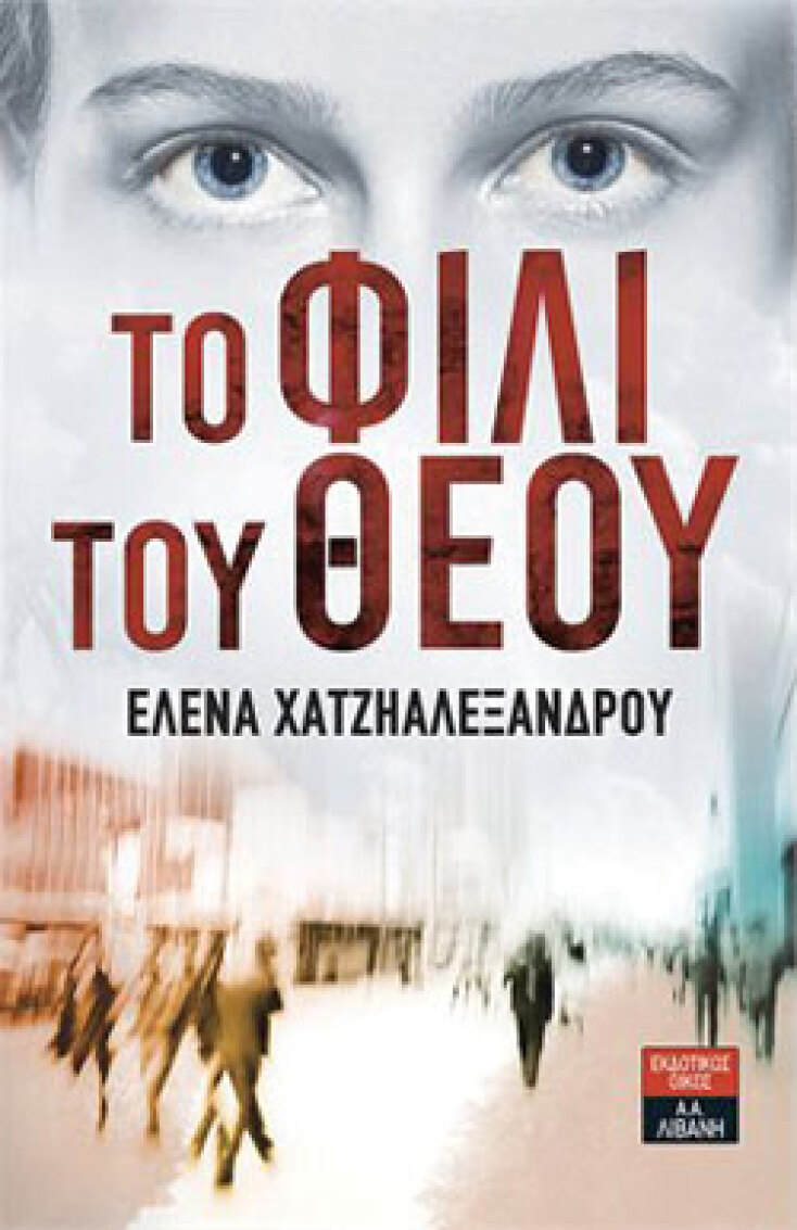 Το φιλί του Θεού,  Έλενα Χατζηαλεξάνδρου,  Λιβάνης 