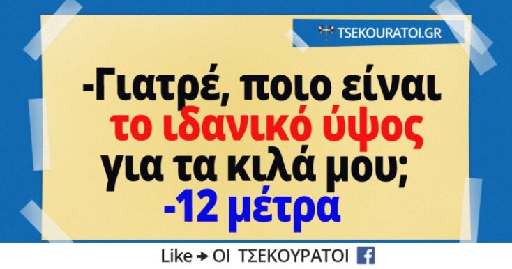 to-idanikos-ypsos-gia-ta-kila-moy.jpg