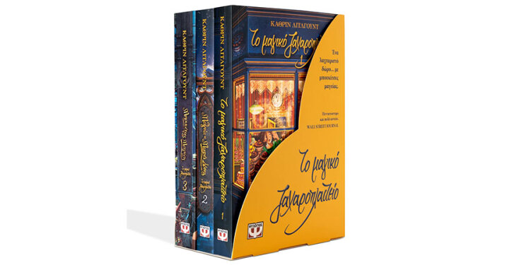 Κασετίνα βιβλίων ΤΟ ΜΑΓΙΚΟ ΖΑΧΑΡΟΠΛΑΣΤΕΙΟ 1-3