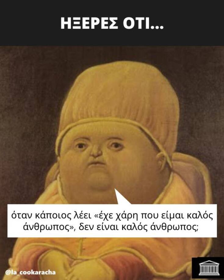 Αστεία memes, ατάκες, YOLO βίντεο, virals που ανέβηκαν στο διαδίκτυο και μας έκαναν να γελάσουμε