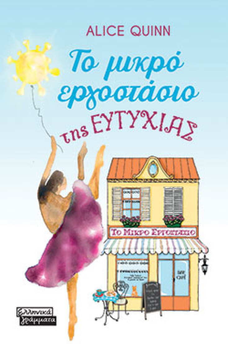 Alice Quinn, Το μικρό εργοστάσιο της ευτυχίας, εκδόσεις Ελληνικά Γράμματα