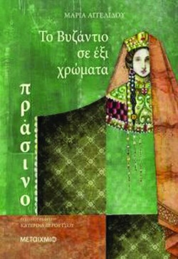 to_vyzantio_se_exi_hromata.jpg