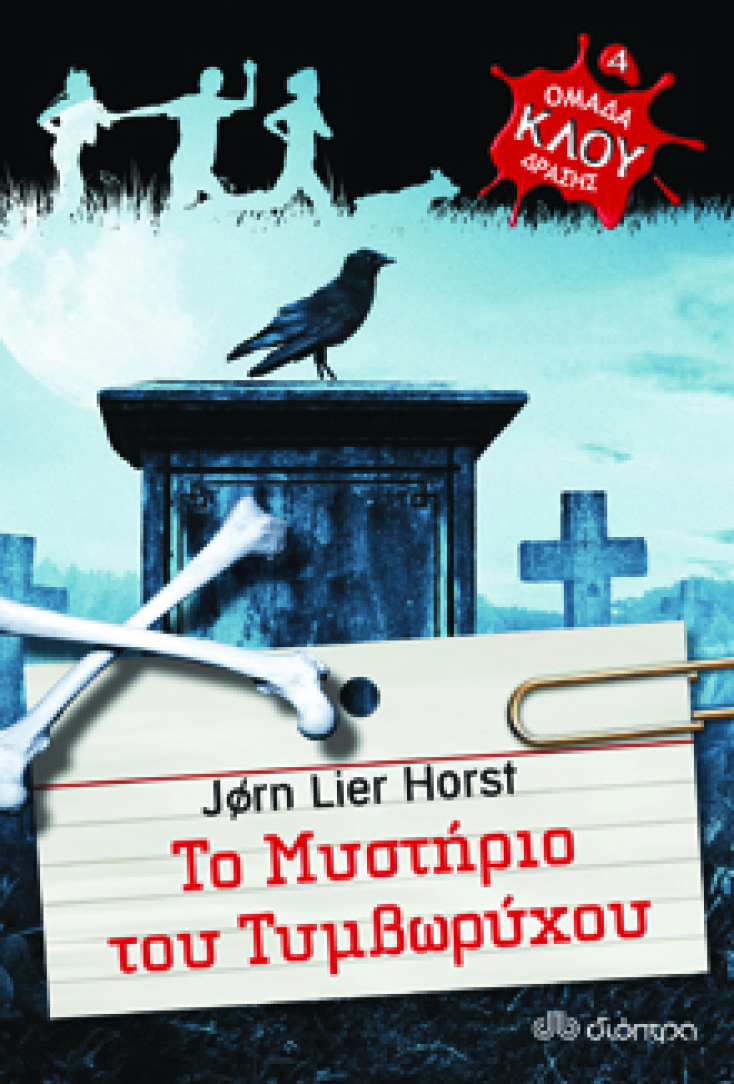 Το μυστήριο του βυθού &amp; Το μυστήριο του τυμβωρύχου, Jorn Lier Horst, εκδ. Διόπτρα