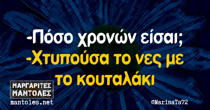 αστεία ατάκα