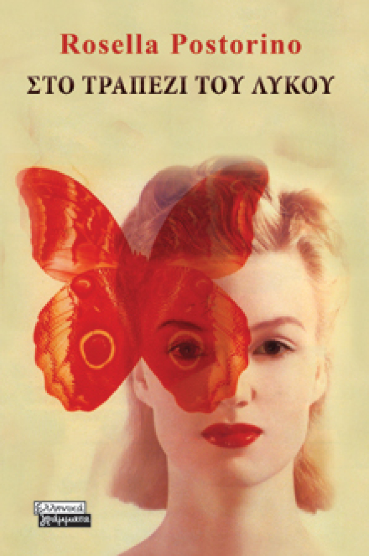 Rosella Postorino «Στο τραπέζι του λύκου» Ελληνικά Γράμματα