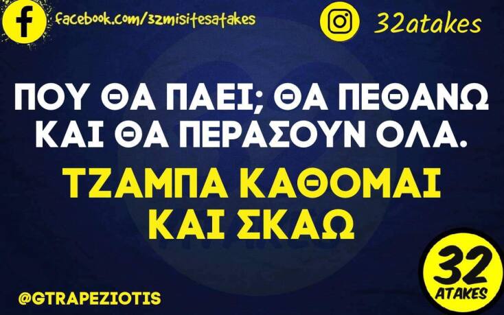 Αστεία memes, ατάκες, YOLO βίντεο, virals που ανέβηκαν στο διαδίκτυο και μας έκαναν να γελάσουμε