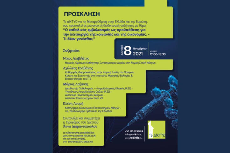 Δίκτυο για τη Μεταρρύθμιση στην Ελλάδα και την Ευρώπη