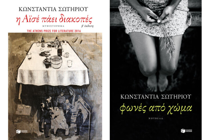 Κωνσταντία Σωτηρίου «Η Αϊσέ πάει διακοπές» [2015] και «Φωνές από χώμα» [2017], εκδόσεις Πατάκη