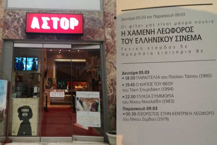 Η Λέσχη «Χαμένη Λεωφόρος του Ελληνικού Σινεμά» λειτουργεί στον κινηματογράφο ΑΣΤΟΡ