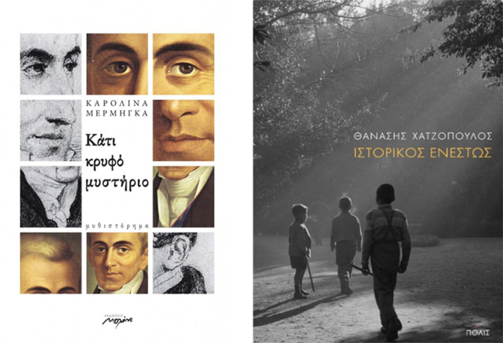 «Κάτι κρυφό μυστικό», Μελάνι / «Ιστορικός ενεστώς», Πόλις