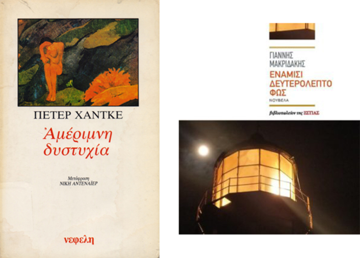 «Αμέριμνη δυστυχία» / «Ενάμισι δευτερόλεπτο φως»