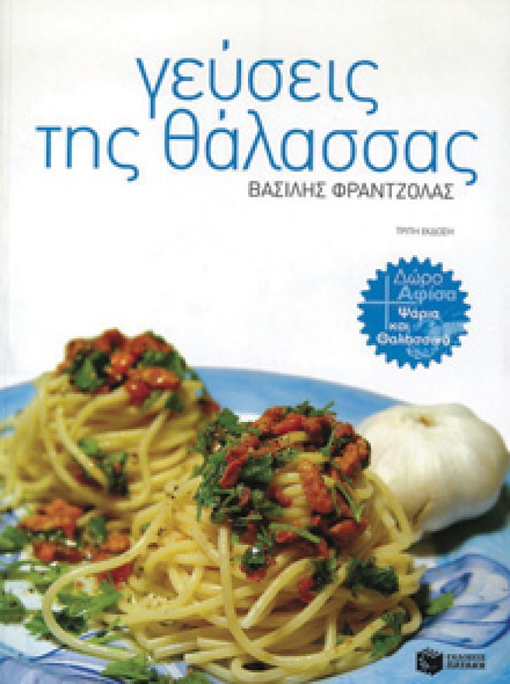 «Γεύσεις της θάλασσας», Βασίλης Φραντζόλας (εκδ. Πατάκη)