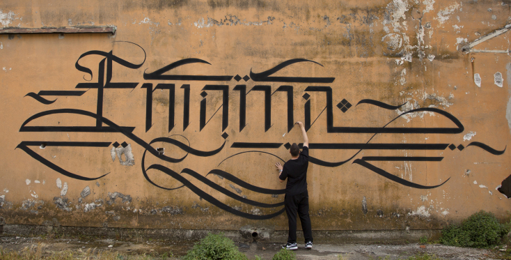 © Σίμων Συλαΐδης / Urban Calligraphy
