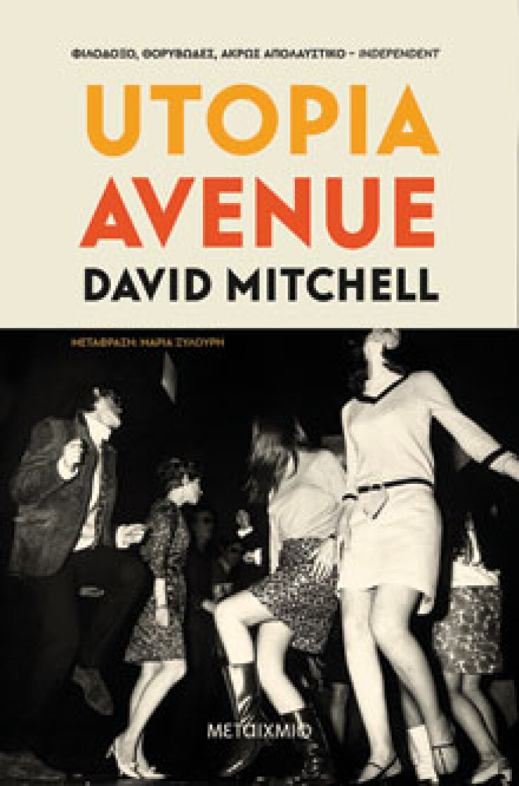 Utopia Avenue, David Mitchell, εκδόσεις Μεταίχμιο