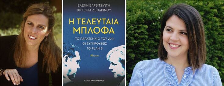 Ελένη Βαρβιτσιώτn - Βικτώρια Δενδρινού «Η τελευταία μπλόφα» (Παπαδόπουλος)