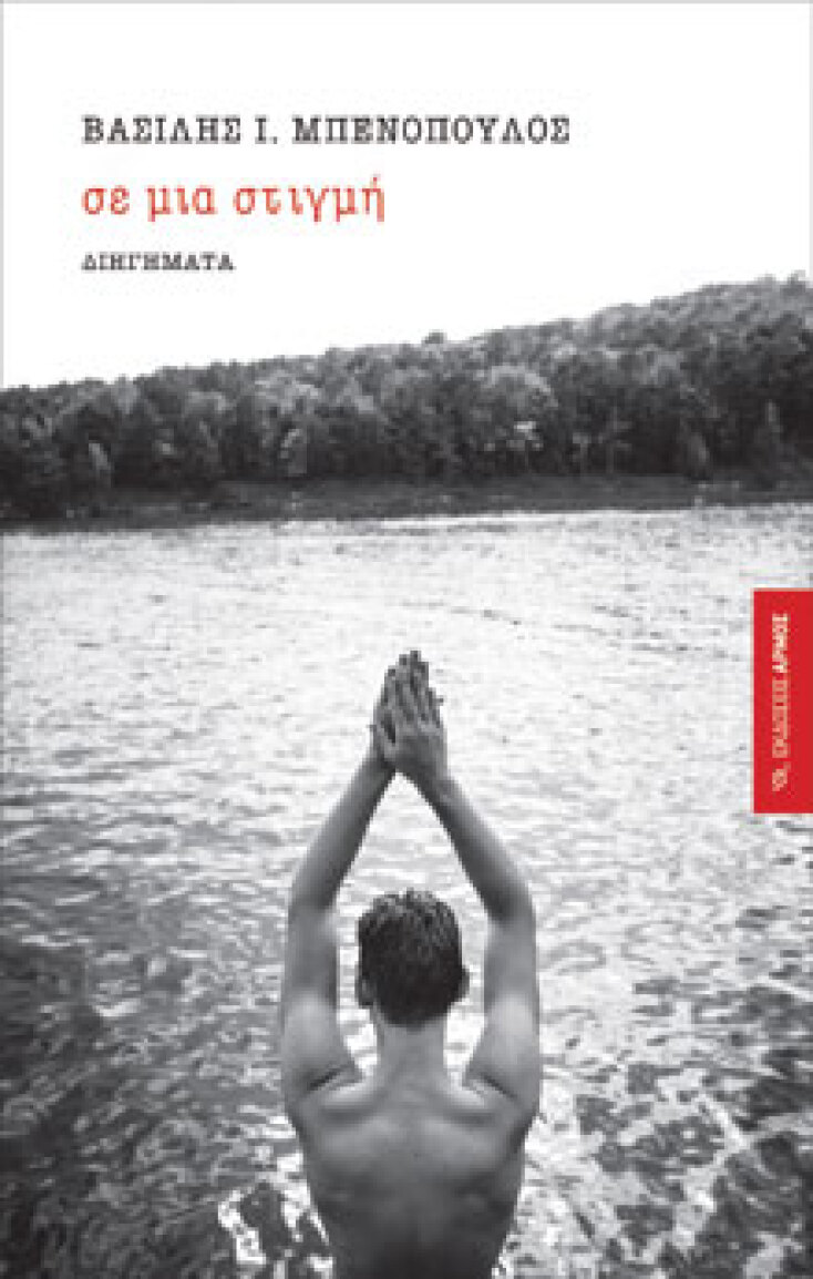 Βασίλης Ι. Μπενόπουλος «Σε μια στιγμή» (εκδ. Αρμός)