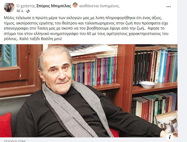 Η ανάρτηση του Σπύρου Μπιμπίλα για τον Βασίλη Μαλούχο