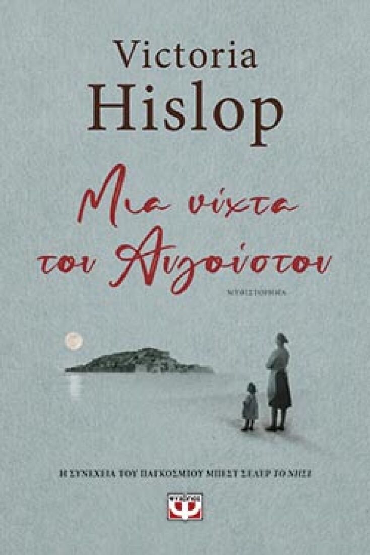 Victoria Hislop, «Μια νύχτα του Αυγούστου» (εκδ. Ψυχογιός)
