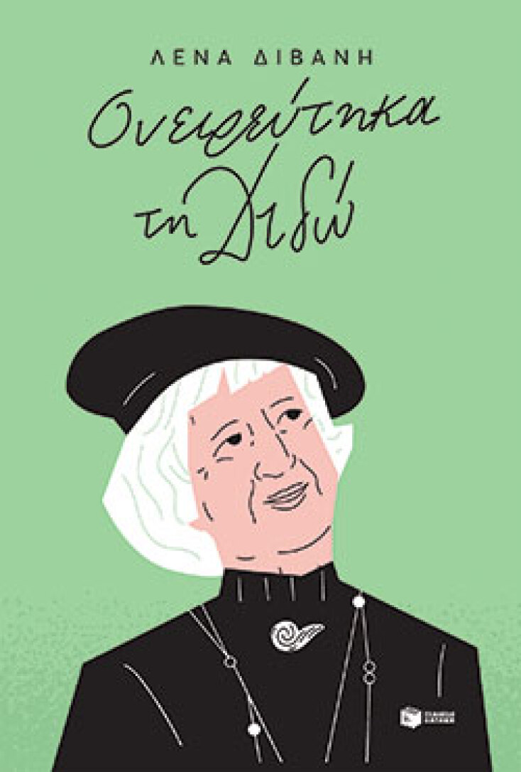 Λένα Διβάνη, «Ονειρεύτηκα τη Διδώ», εκδόσεις Πατάκη