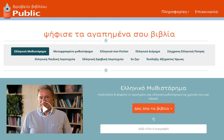 Βραβεία Βιβλίου Public 2020