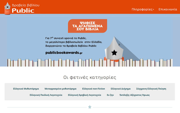 Βραβεία Βιβλίου Public 2020