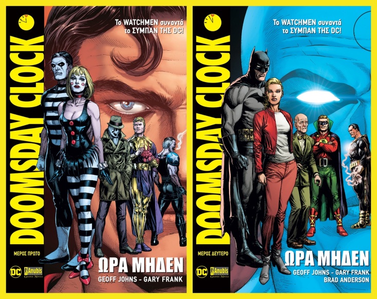 Τα εξώφυλα του κόμικ Doomsday Clock που κυκλοφορεί από τις εκδόσεις Anubus
