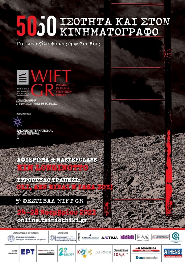 Η αφίσα του 5ου Φεστιβάλ Wift GR 50/50 Ισότητα και στον Κινηματογράφο