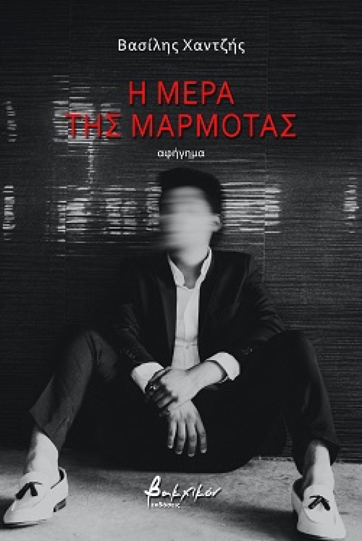 Η μέρα της μαρμότας, αφήγημα, Βασίλης Χαντζής