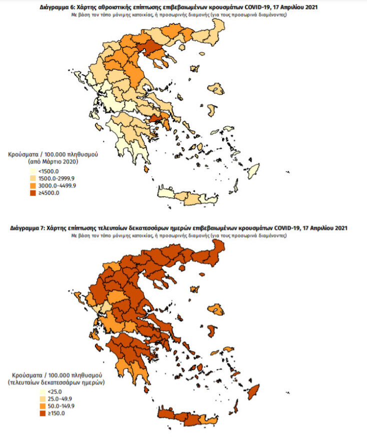 Χάρτες του ΕΟΔΥ με τις περιοχές όπου έχουν επιβεβαιωθεί τα περισσότερα κρούσματα κορωνοϊού συνολικά και τις τελευταίες 14 ημέρες | 17.04.2021