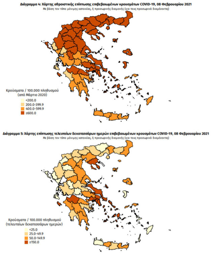 Χάρτες του ΕΟΔΥ με τις περιοχές στην Ελλάδα που έχουν τα περισσότερα επιβεβαιωμένα κρούσματα κορωνοϊού συνολικά και τις τελευταίες 14 ημέρες | 08.02.2021