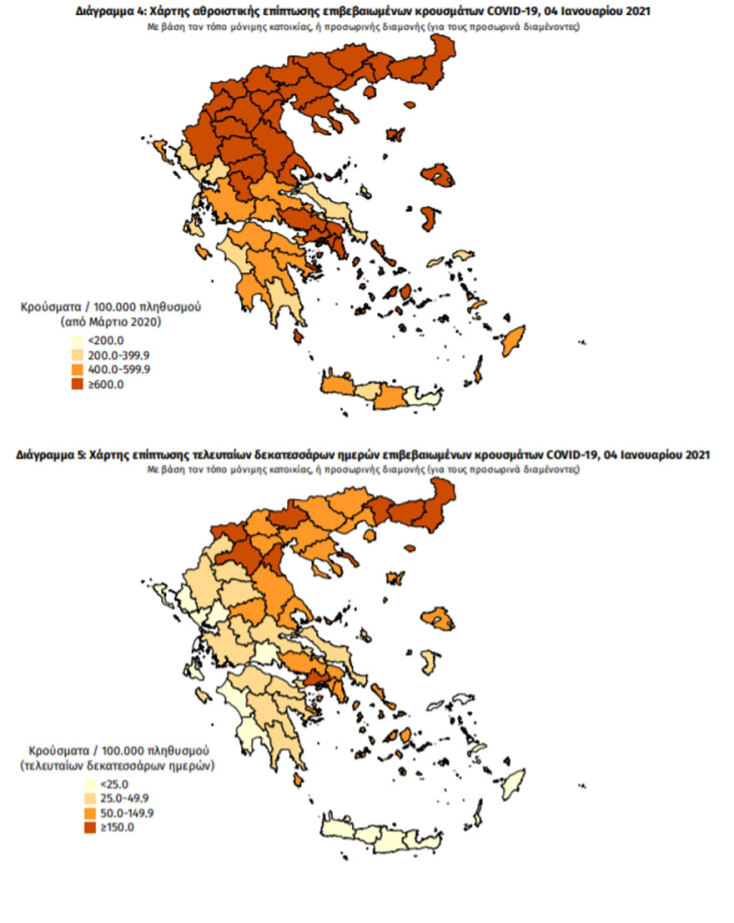 Χάρτες του ΕΟΔΥ με τις περιοχές που έχουν τα περισσότερα κρούσματα κορωνοϊού συνολικά και τις τελευταίες 14 ημέρες | 04.01.2021