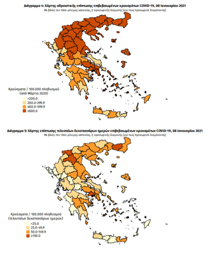 Χάρτες του ΕΟΔΥ με τις περιοχές που έχουν τα περισσότερα κρούσματα κορωνοϊού συνολικά και τις τελευταίες 14 ημέρες | 08.01.2021
